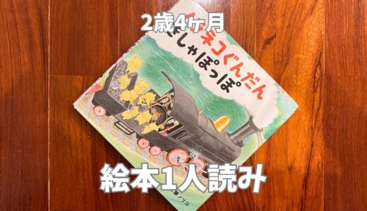 2歳4ヶ月 絵本の1人読み｜ノラネコぐんだん きしゃぽっぽ