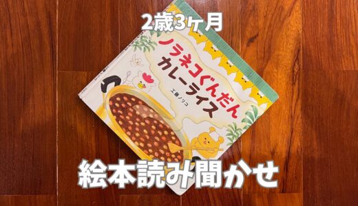 2歳3ヶ月 読み聞かせ｜ノラネコぐんだん カレーライス