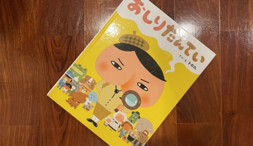 2歳10ヶ月読み聞かせ｜おしりたんてい