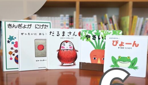 とにかく動きたい2歳児におすすめの絵本6選