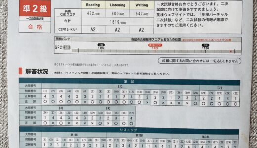 【一次試験合格】小3英検準2級｜個人成績表と振り返り